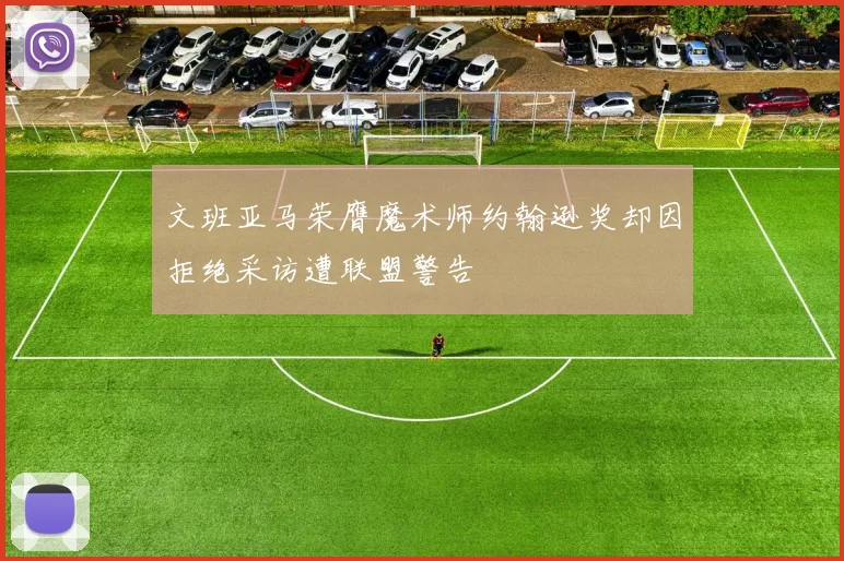 文班亚马荣膺魔术师约翰逊奖却因拒绝采访遭联盟警告