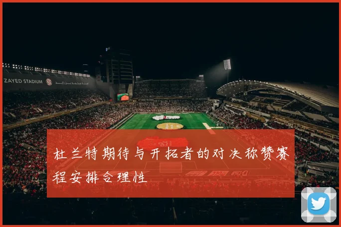 杜兰特期待与开拓者的对决称赞赛程安排合理性