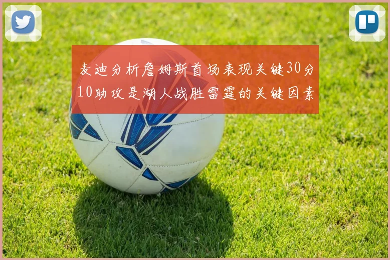 麦迪分析詹姆斯首场表现关键30分10助攻是湖人战胜雷霆的关键因素