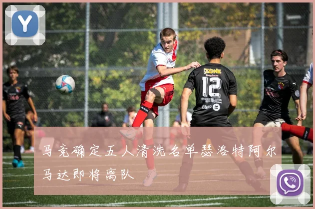 马竞确定五人清洗名单瑟洛特阿尔马达即将离队