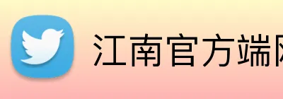 江南官方端网站登录入口 Logo
